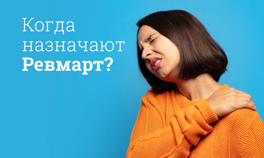 Ревмарт: инструкция по применению