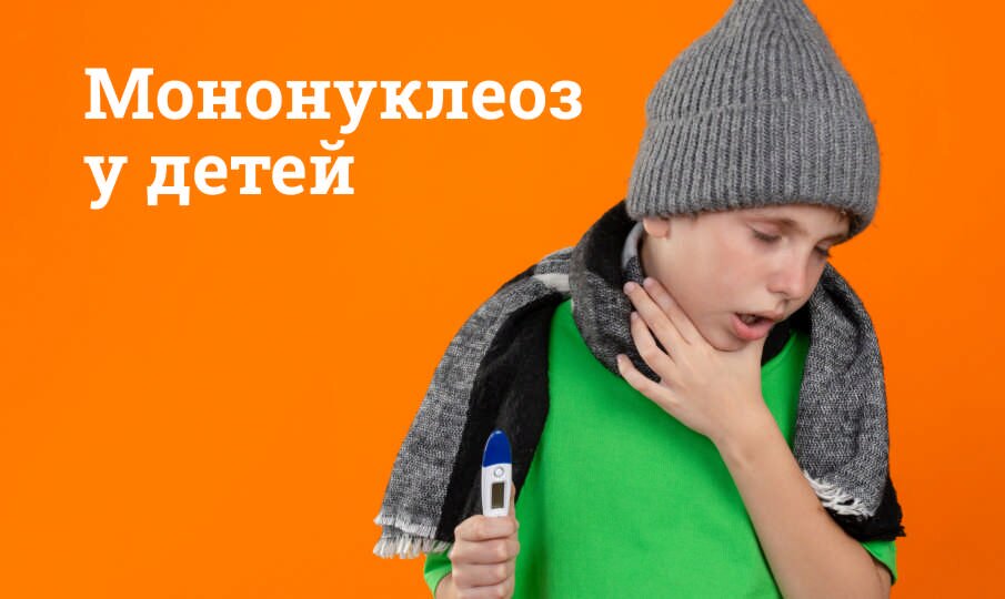 Мононуклеоз у детей: симптомы и лечение