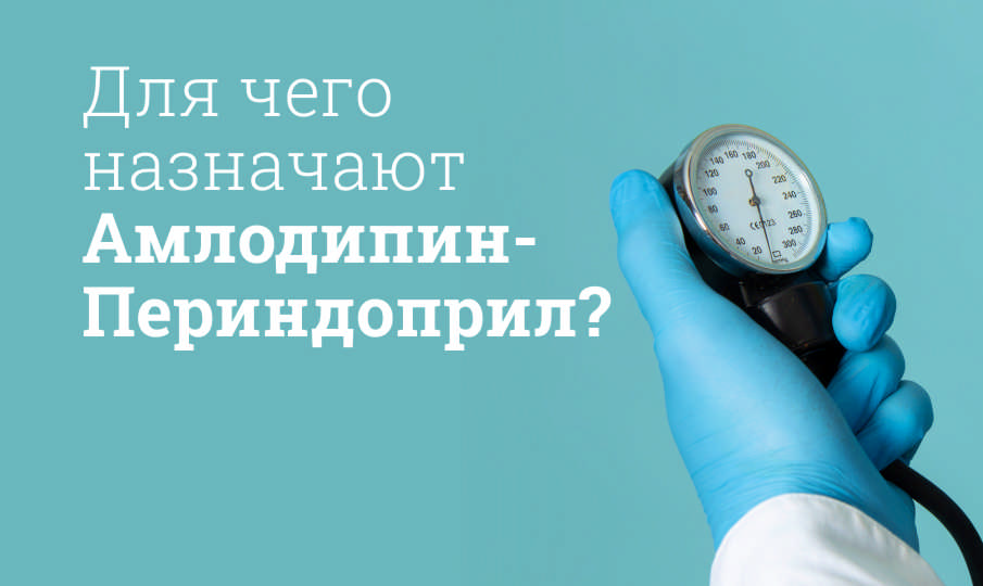 Амлодипин-Периндоприл инструкция по применению