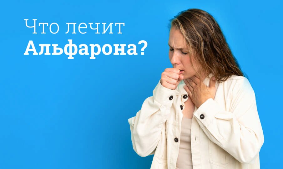 Что лечит Альфарона?