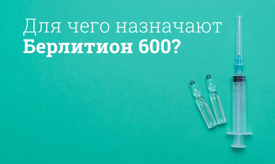 Берлитион инструкция по применению
