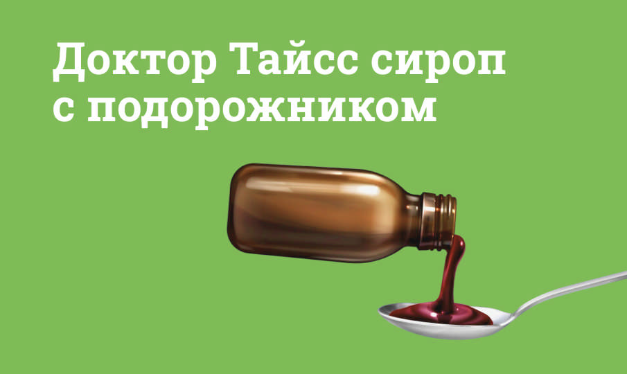 Доктор Тайсс с подорожником инструкция по применению