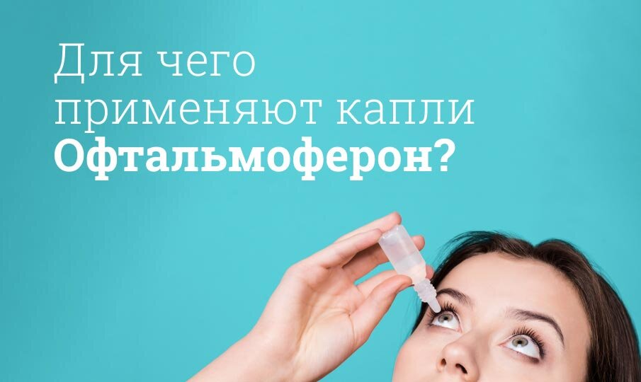 Офтальмоферон инструкция по применению