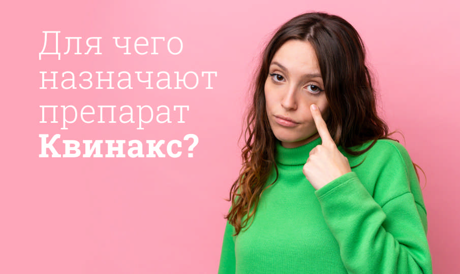 Квинакс инструкция по применению