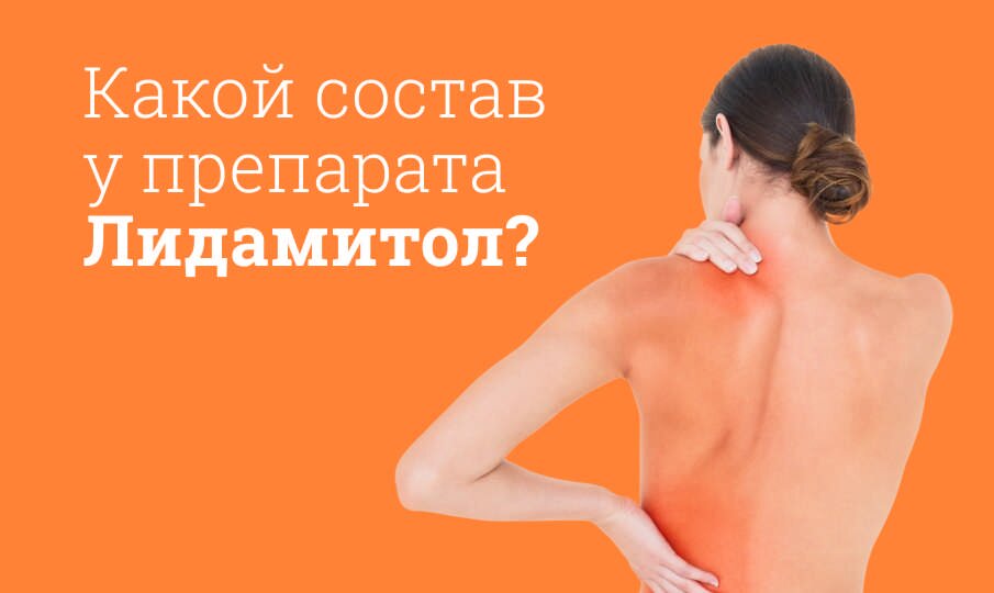 Какой состав у препарата Лидамитол?