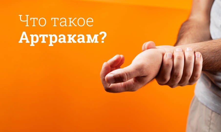 Артракам: инструкция по применению