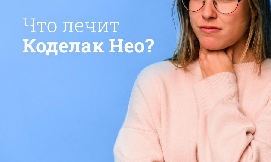 Коделак Нео инструкция по применению