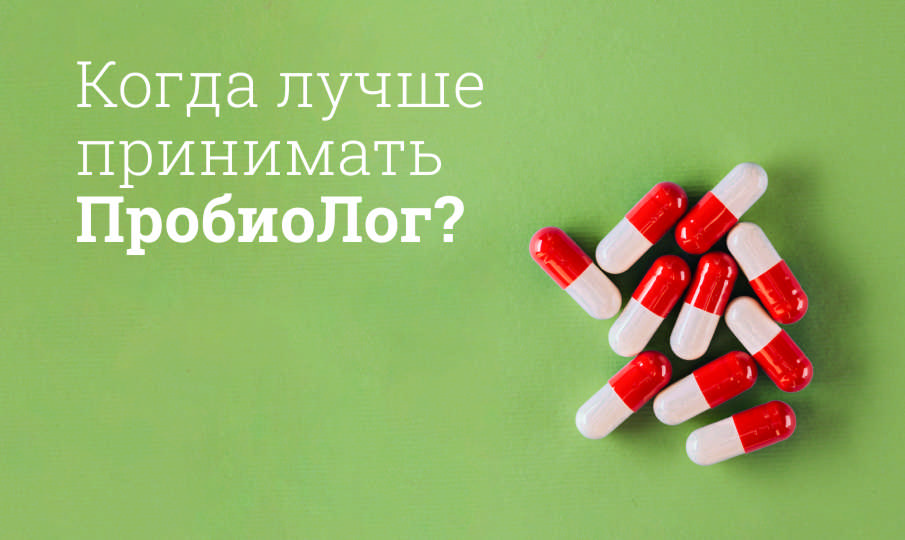 ПробиоЛог инструкция по применению