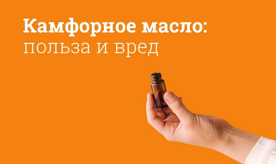 Камфорное масло: инструкция по применению