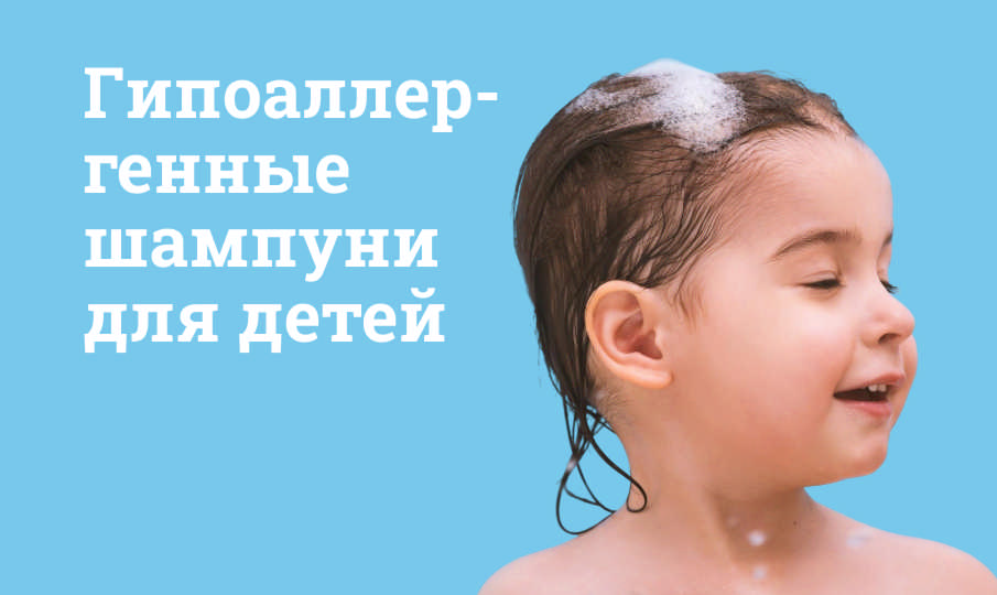 Гипоаллергенные шампуни для детей