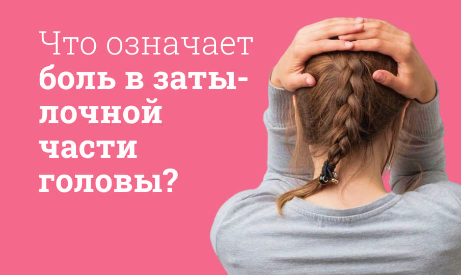 Причины боли в затылке