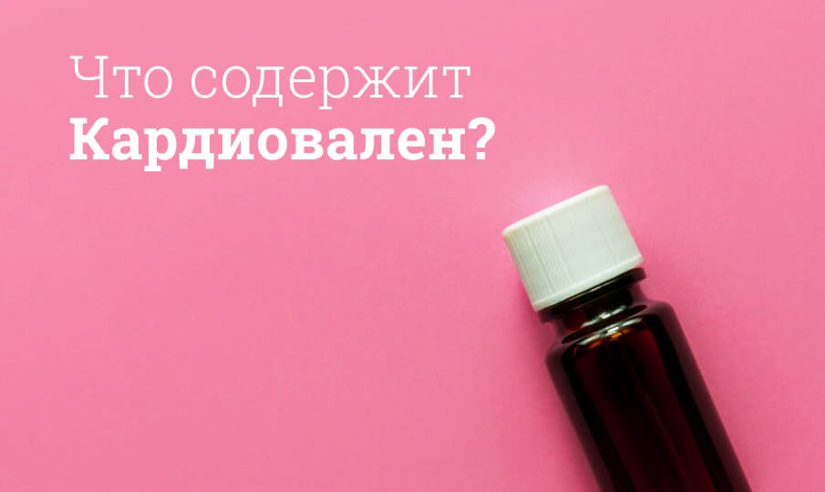Что содержит Кардиовален?
