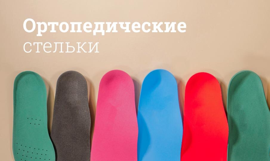 Как выбрать ортопедические стельки против плоскостопия