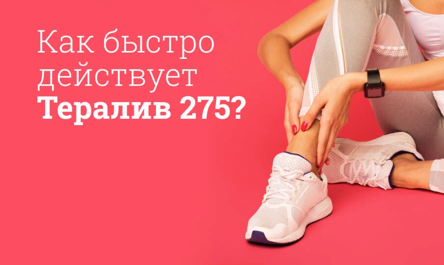 Как быстро действует Тералив 275?