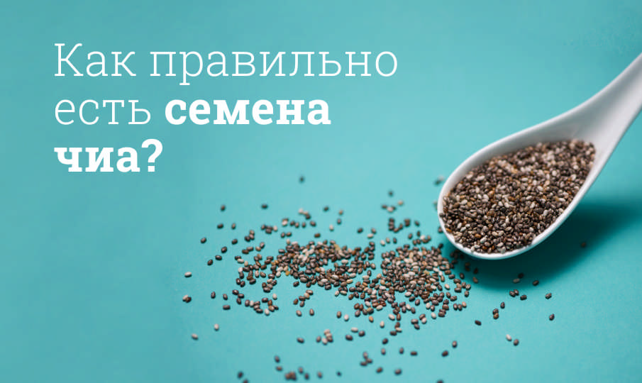 Семена чиа польза и вред