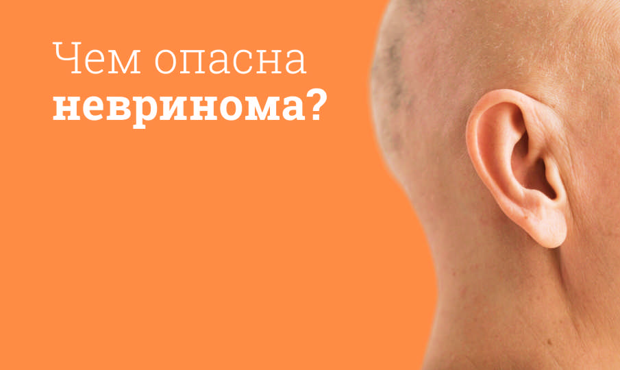 Что такое невринома?