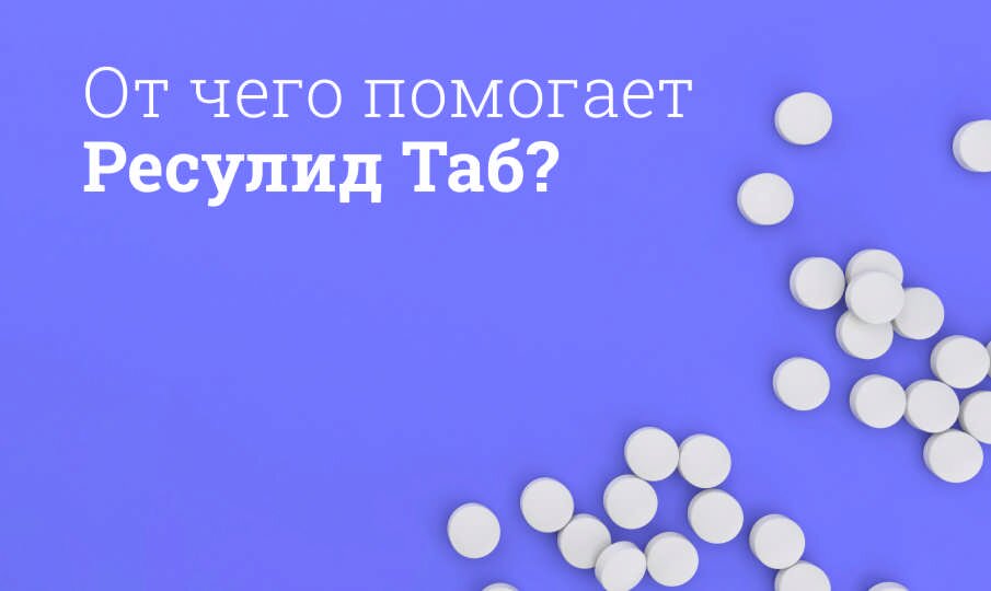 Ресулид Таб: инструкция по применению