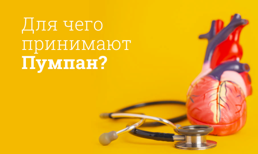 Пумпан инструкция по применению