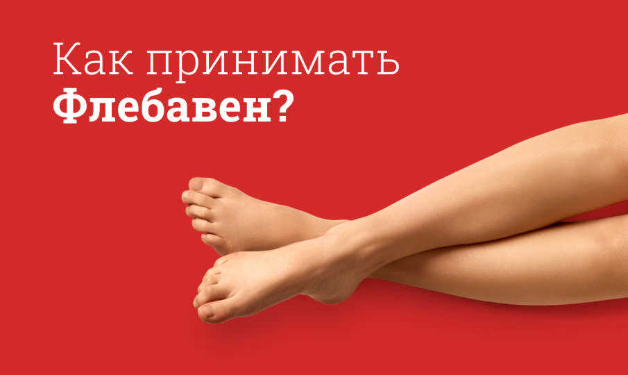 Флебавен инструкция по применению