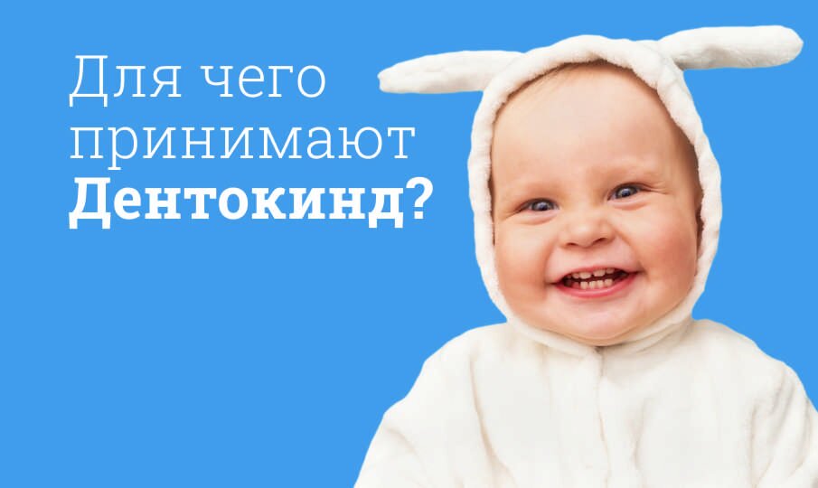 Дентокинд: инструкция по применению