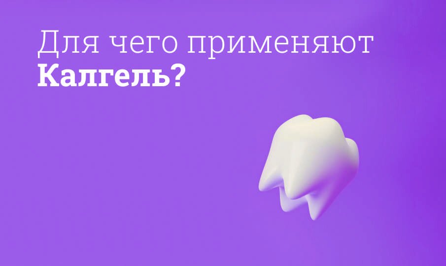 Для чего применяют Калгель?