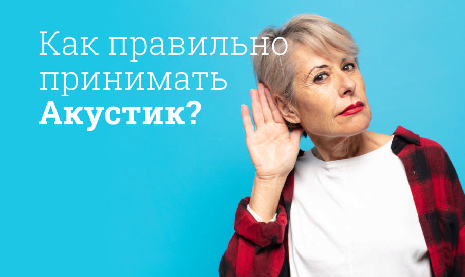 Как правильно принимать Акустик?