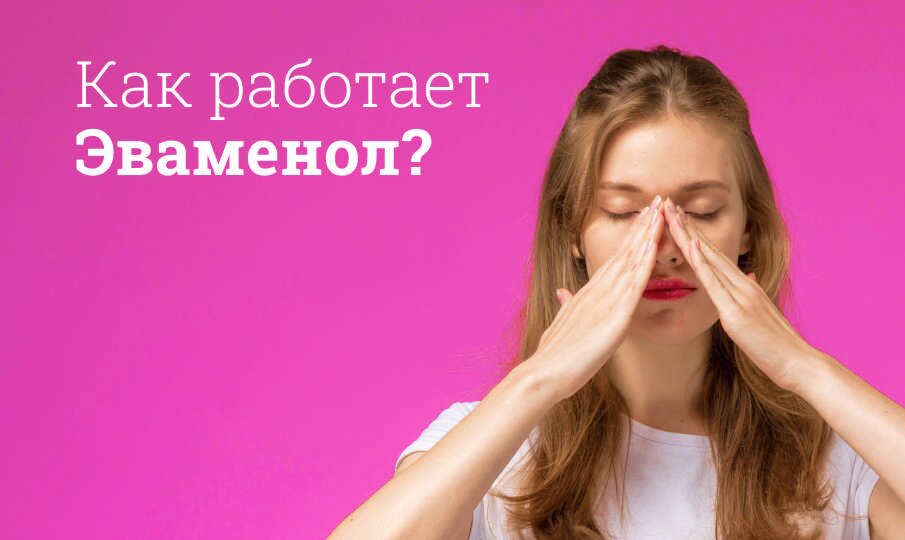 Эваменол: инструкция по применению