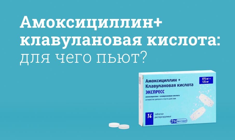 Амоксициллин клавулановая кислота: инструкция по применению