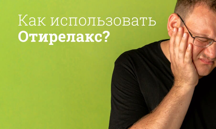 Отирелакс: инструкция по применению