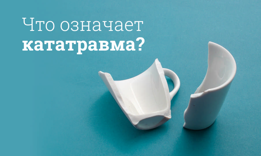 Что такое кататравма?