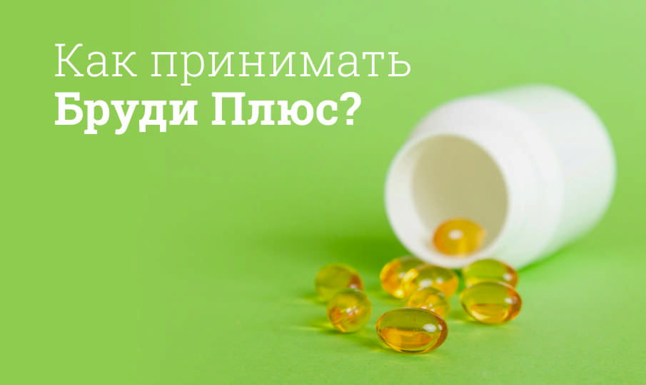 Бруди Плюс инструкция по применению