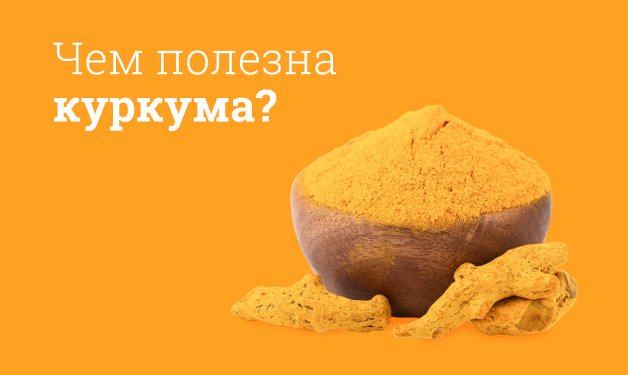 Куркума польза и вред