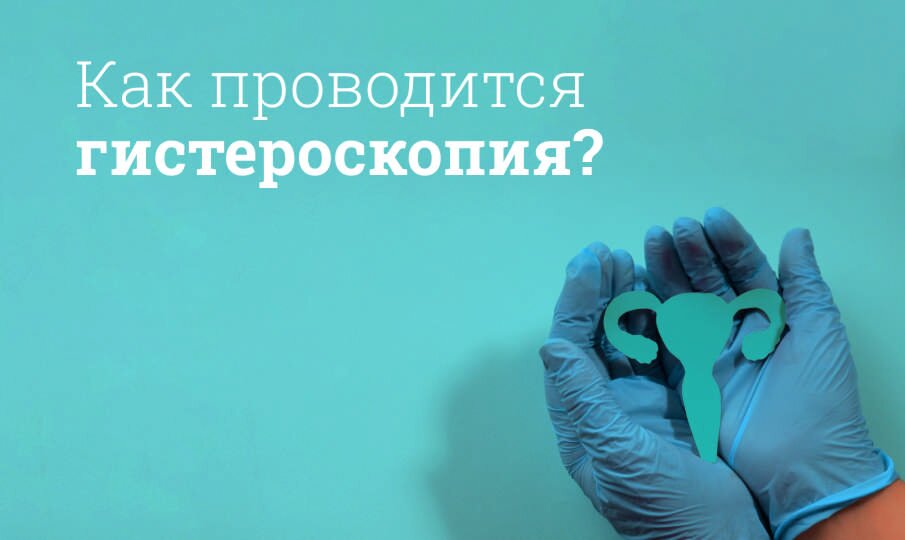 Гистероскопия
