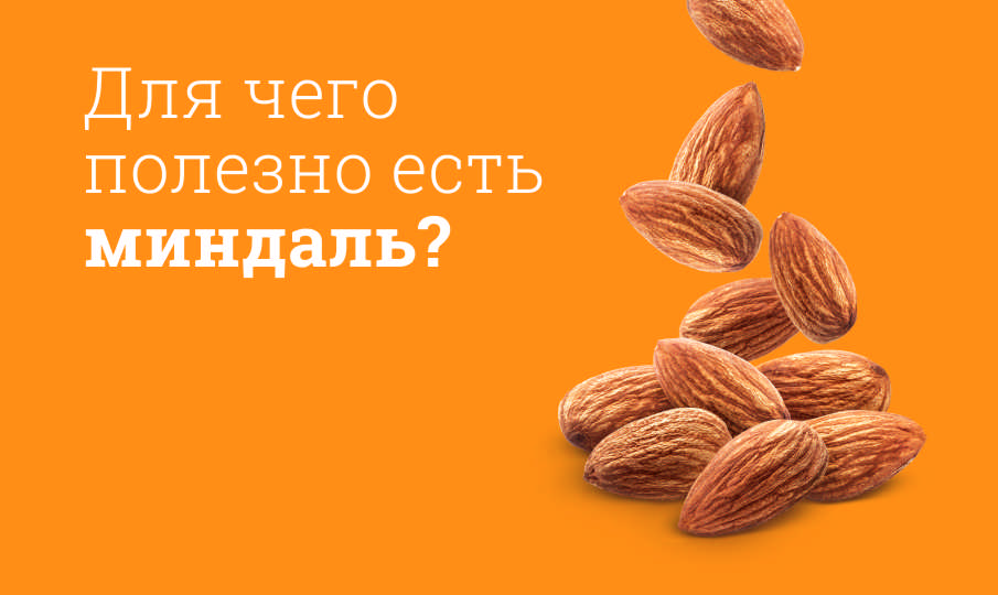 Миндаль польза и вред