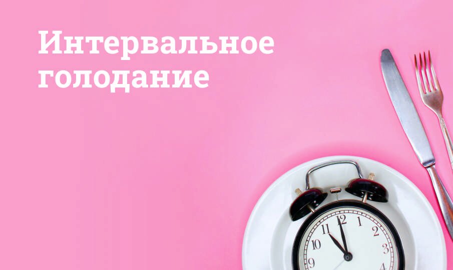 Как работает интервальное голодание?
