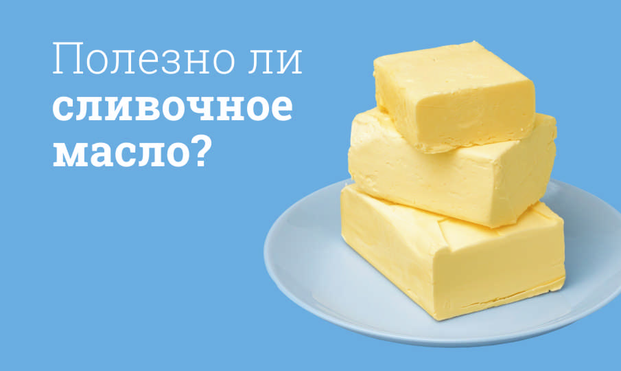 Масло сливочное польза и вред