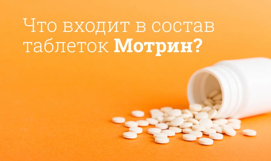 Что входит в состав таблеток Мотрин?