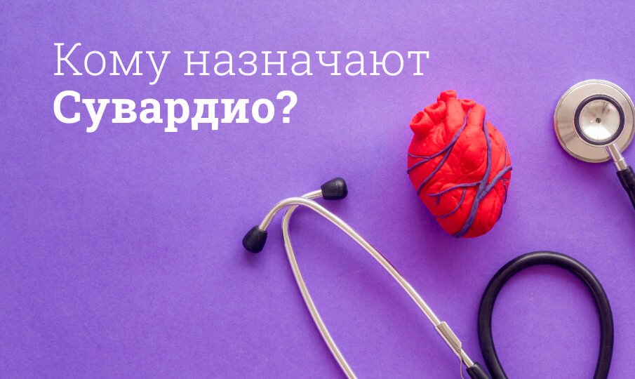 Сувардио: инструкция по применению