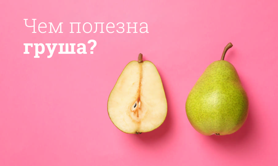 Груша польза и вред