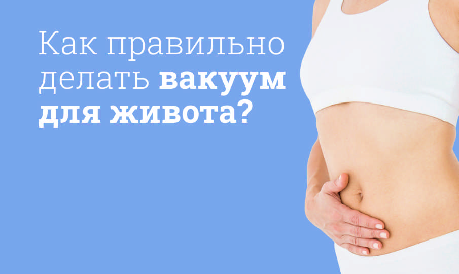 Упражнение вакуум для живота