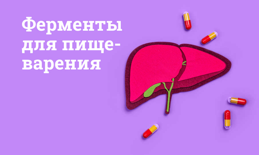 Ферменты для пищеварения