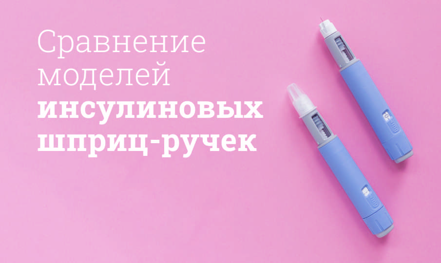 Инсулиновые шприц-ручки: сравнение моделей