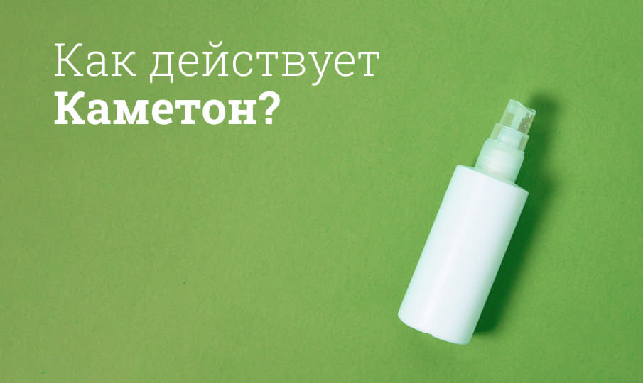 Каметон инструкция по применению