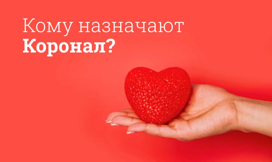 Коронал: инструкция по применению