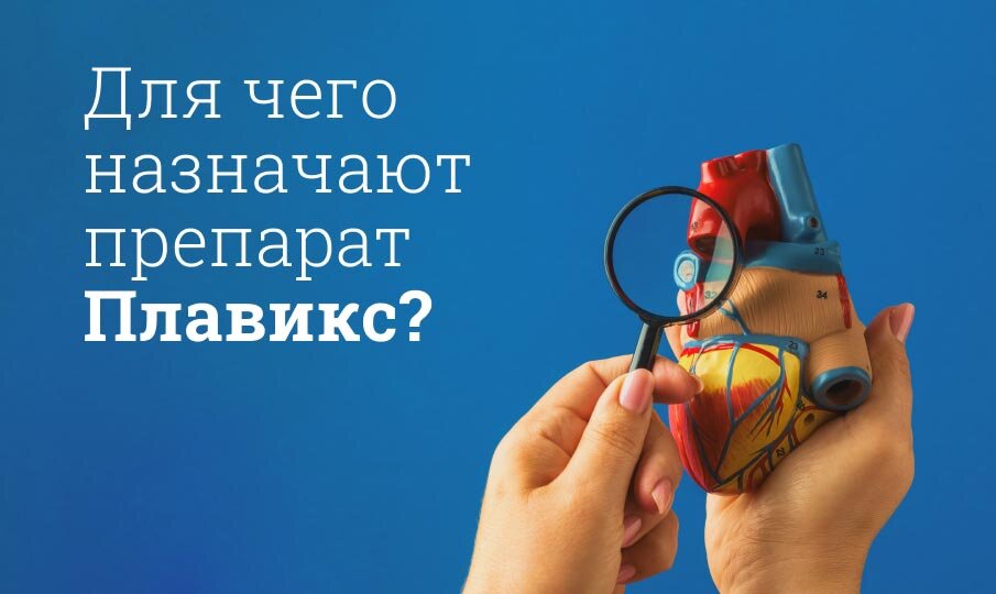 Для чего назначают препарат Плавикс?