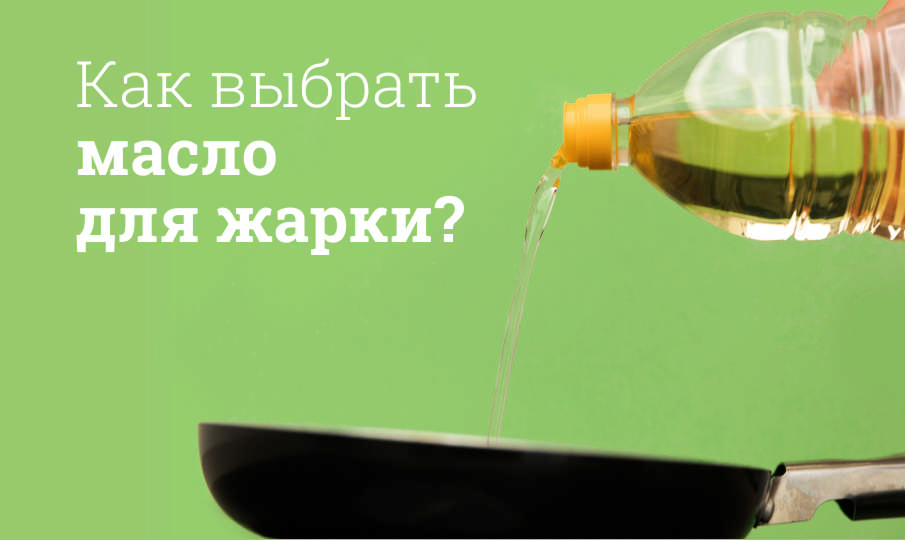 Как выбрать растительное масло для жарки?