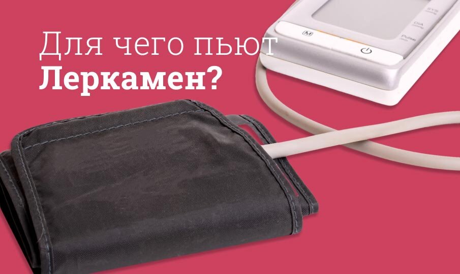 для чего пьют Леркамен?