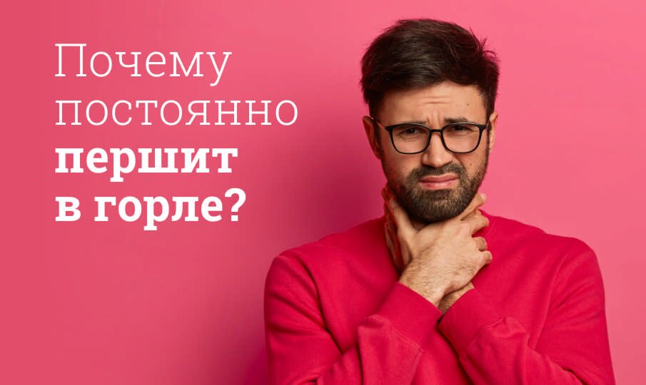 Почему постоянно першит в горле?