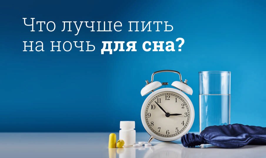 Что лучше пить на ночь для сна?