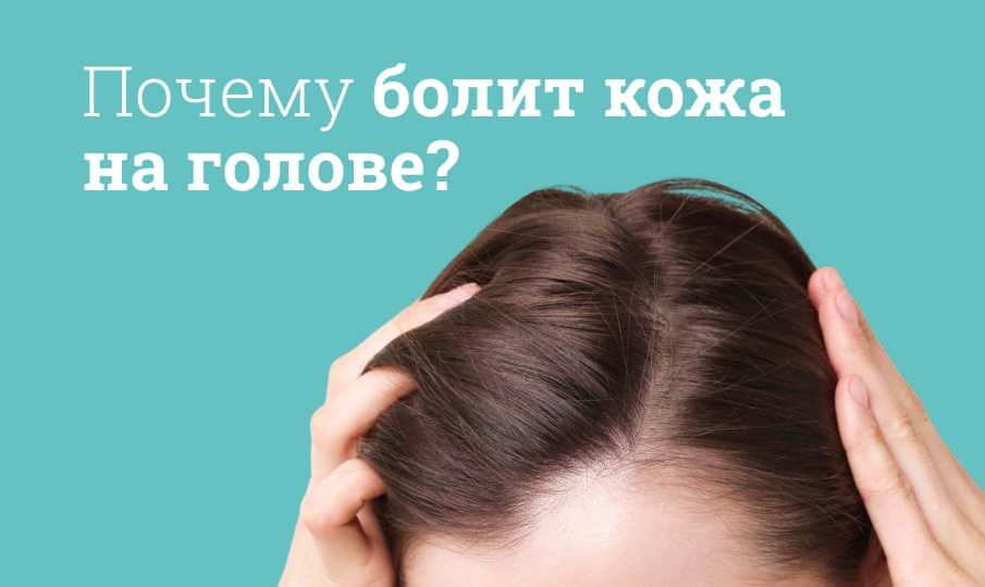 Почему болит кожа головы?